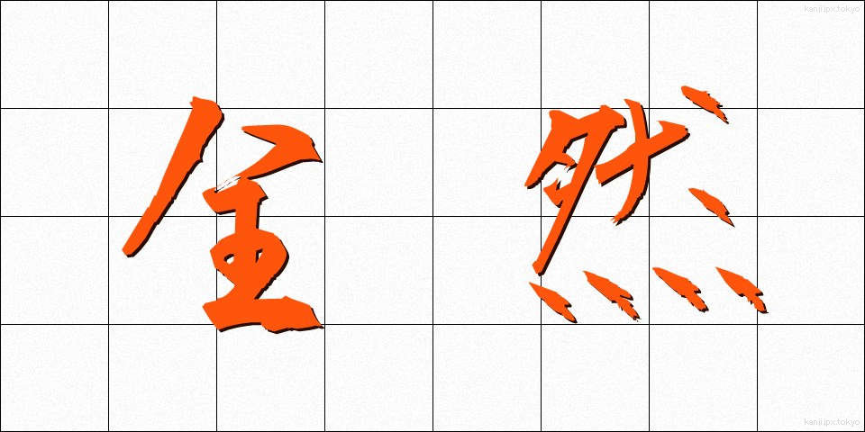全然 (ぜんぜん)
