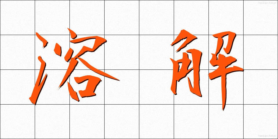 溶解 (ようかい)