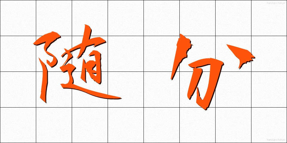 随分 (ずいぶん)