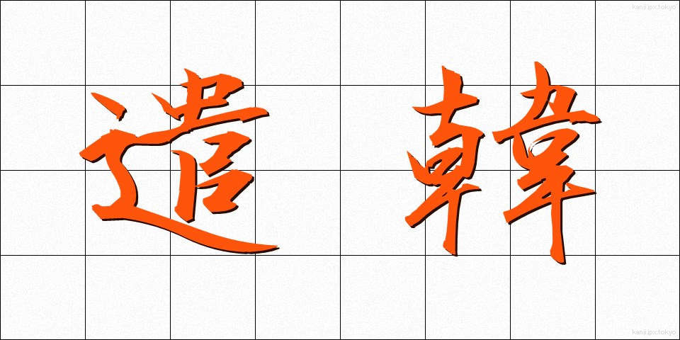 遣韓 (けんかん)