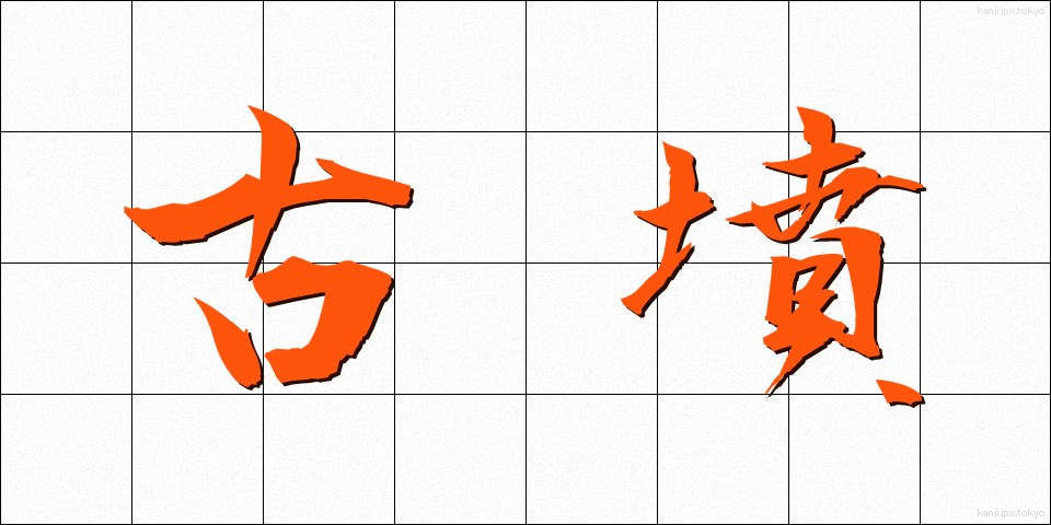 古墳 (こふん)