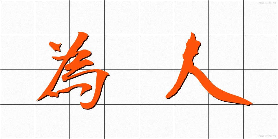 為人 (ためひと)
