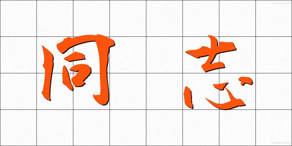 同志 (どうし)