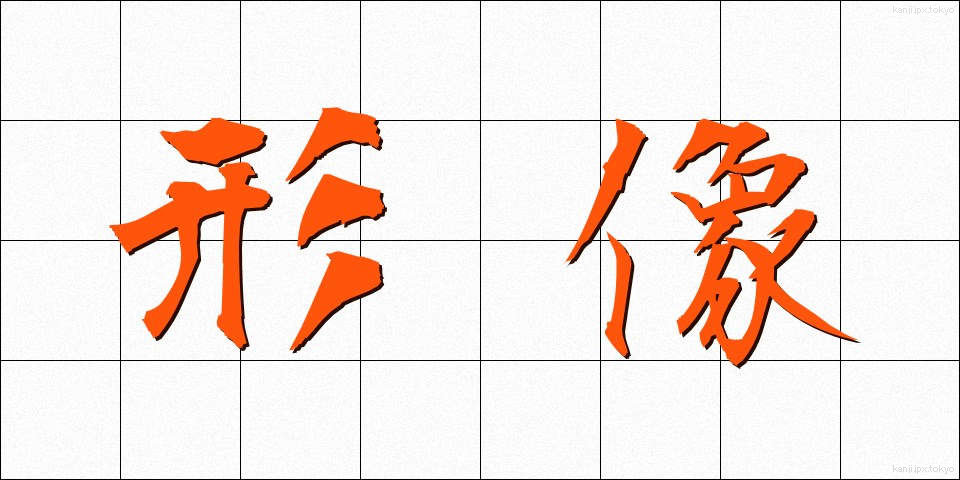 形像 (けいぞう)