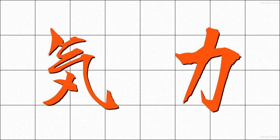 気力 (きりょく)