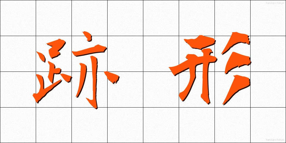 跡形 (とがた)