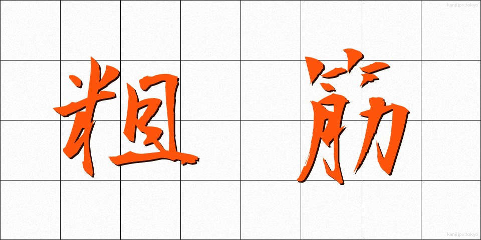 粗筋 (そすじ)