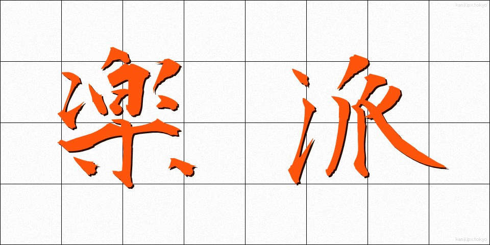 楽派 (らくは)