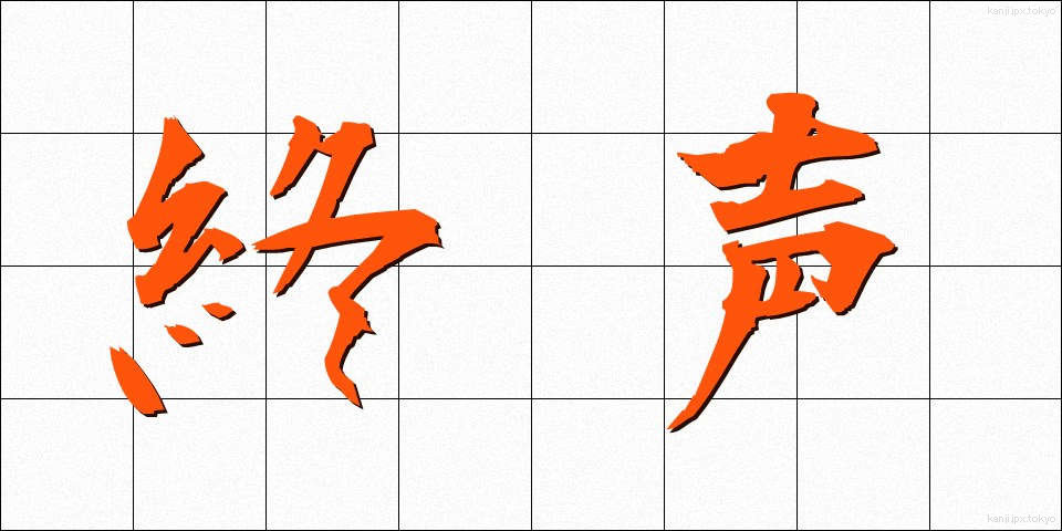 終声 (しゅうせい)
