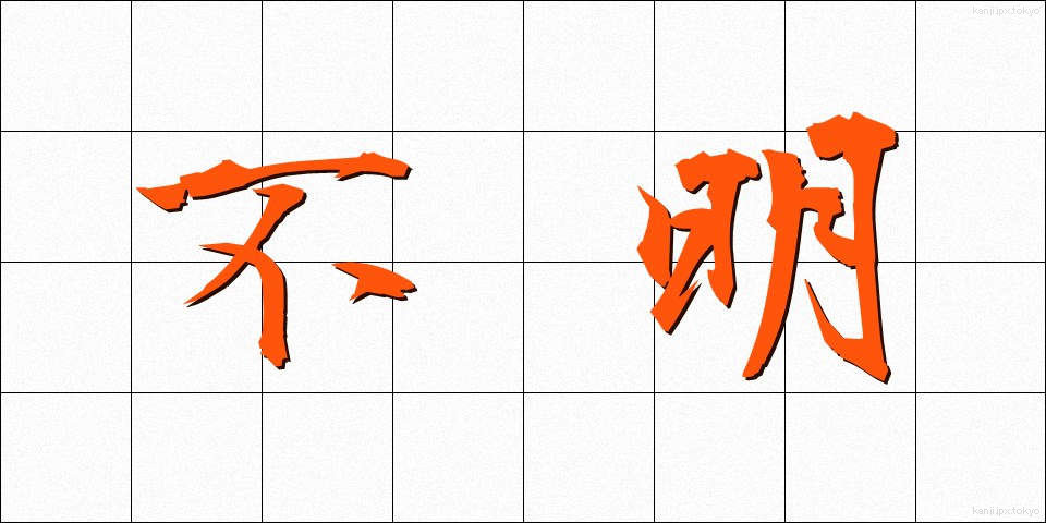 不明 (ふめい)