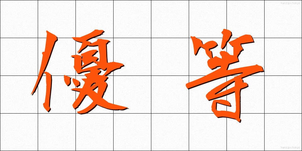 優等 (ゆうとう)