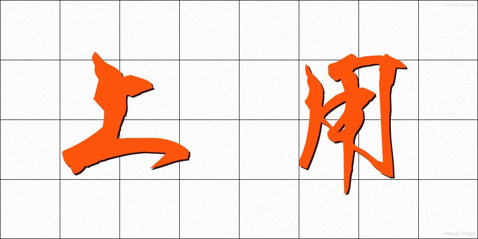 上用 (じょうよう)