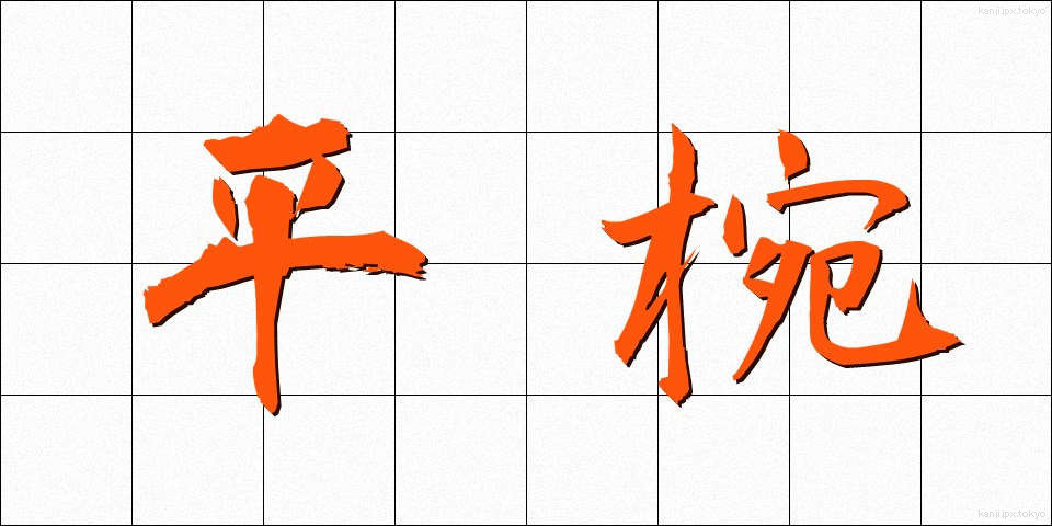 平椀 (ひらわん)