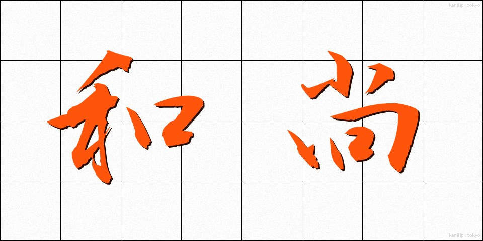 和尚 (おしょう)