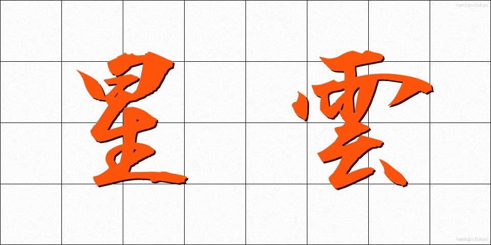星雲 (せいうん)