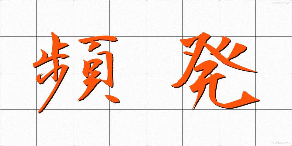 頻発 (ひんぱつ)