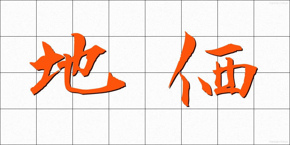地価 (ちか)