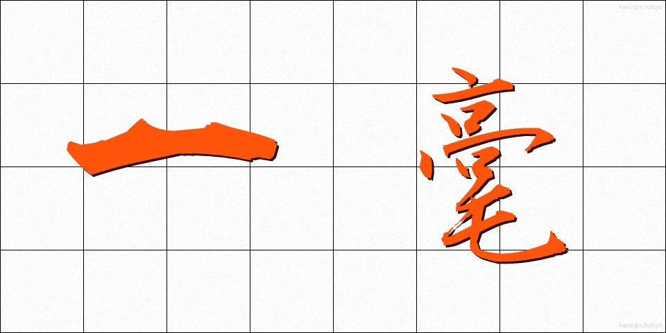 一毫 (いちごう)