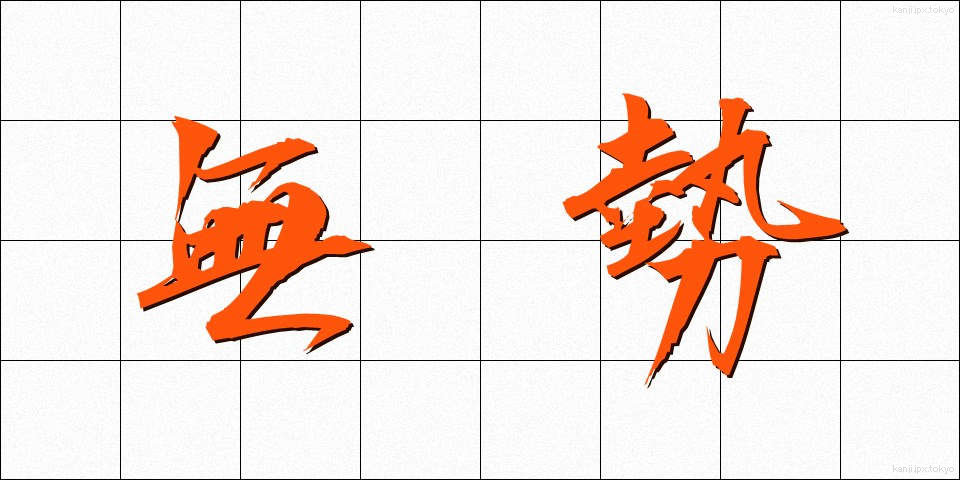 無勢 (ぶせい)
