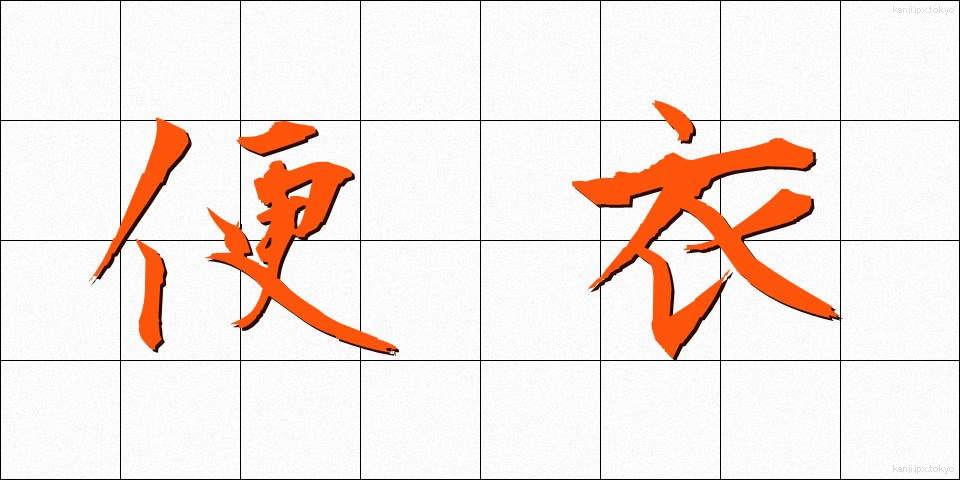 便衣 (べんい)