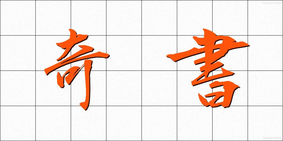 奇書 (きしょ)