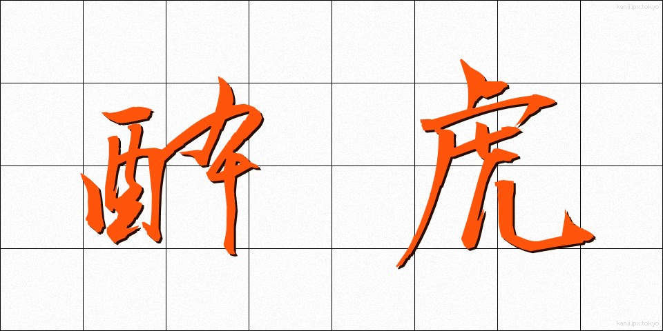 酔虎 (すいこ)