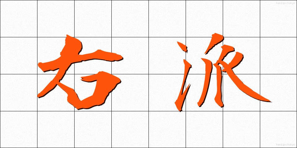 右派 (うは)