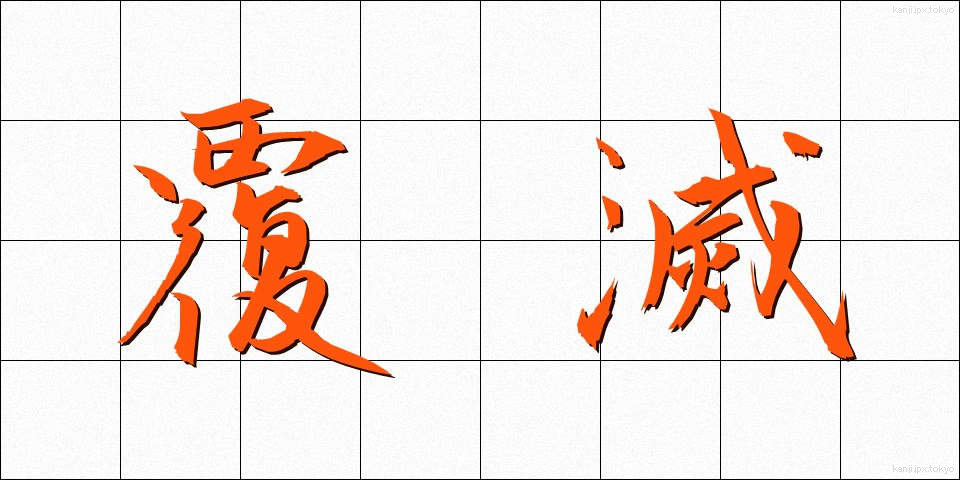 覆滅 (ふくめつ)