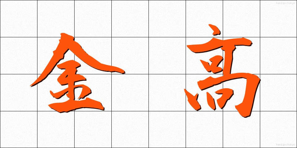 金高 (きんだか)