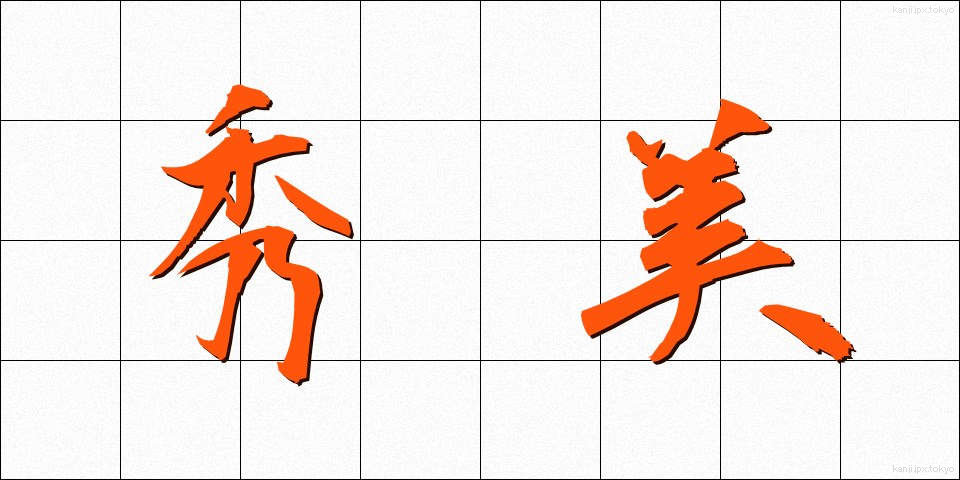 秀美 (しゅうび)