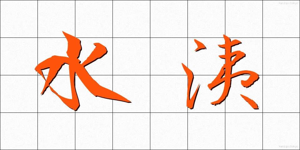 水洟 (みずはな)