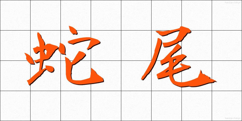 蛇尾 (だび)