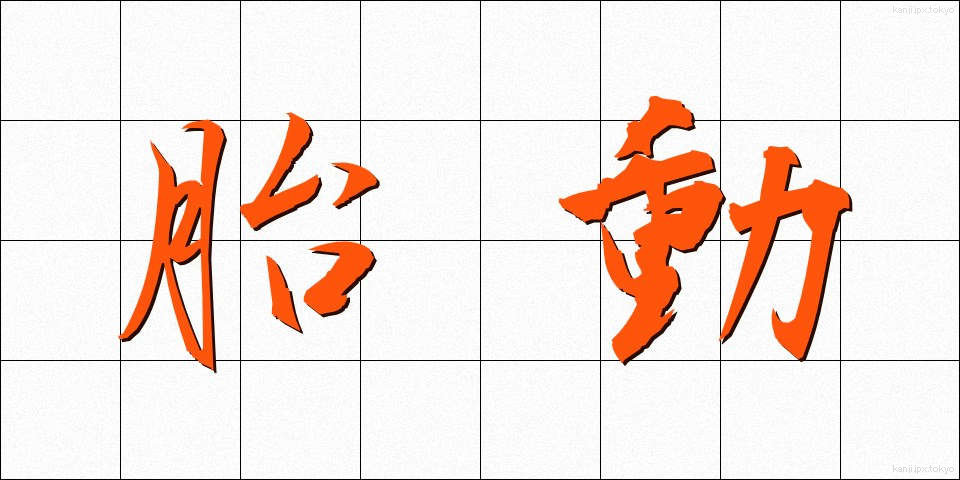 胎動 (たいどう)
