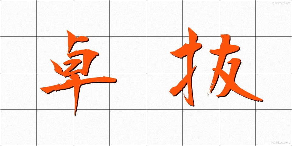 卓抜 (たくばつ)