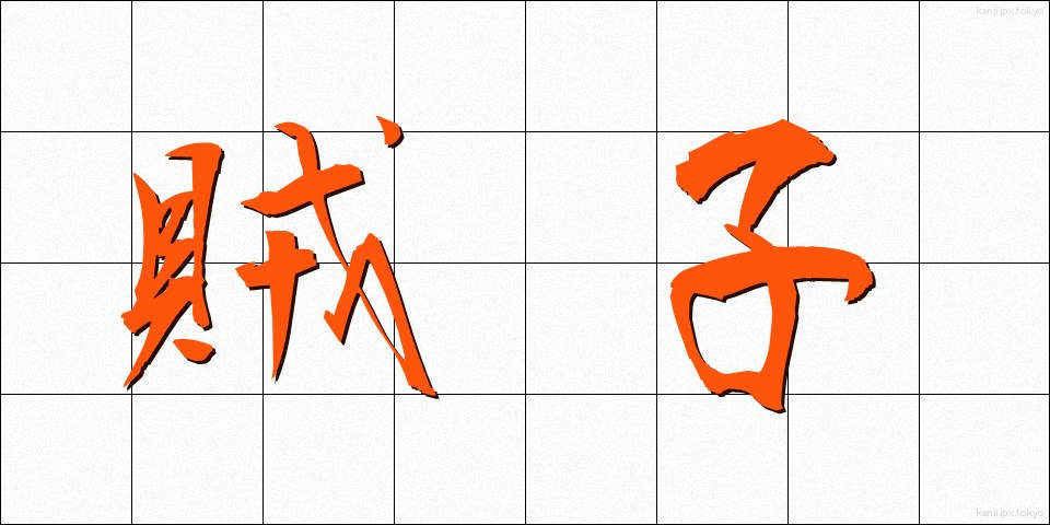 賊子 (ぞくし)