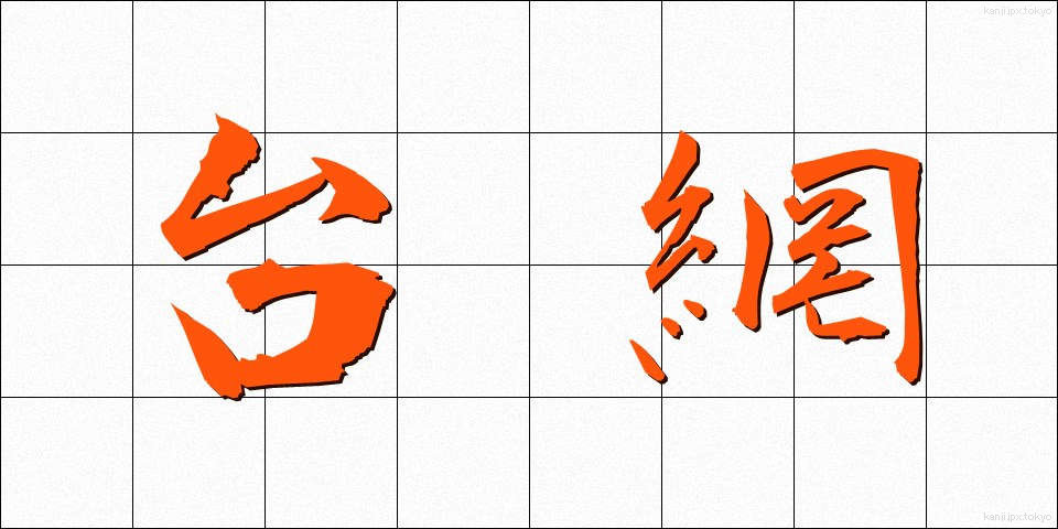 台網 (だいもう)