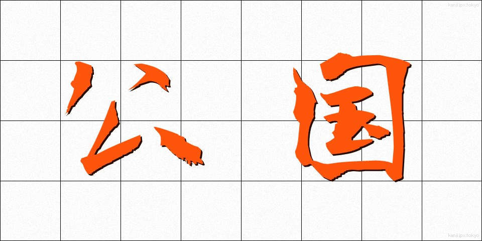 公国 (こうこく)