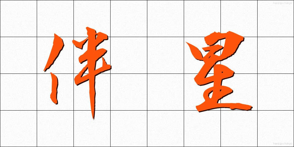 伴星 (ばんせい)