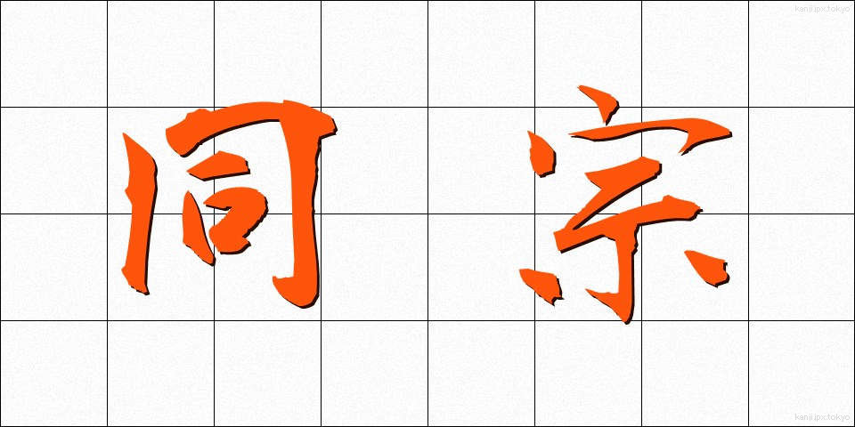 同宗 (どうしゅう)