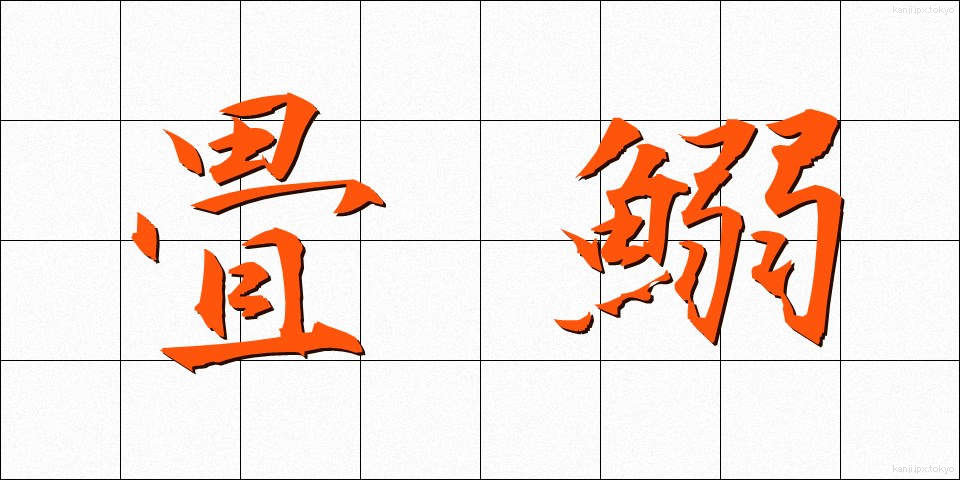 畳鰯 (たたみいわし)