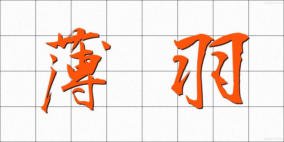 薄羽 (うすば)
