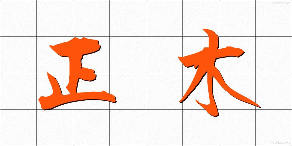 正木 (まさき)