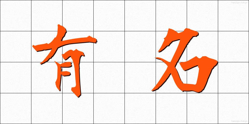 有名 (ゆうめい)
