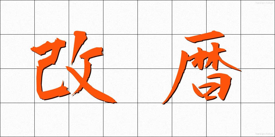 改暦 (かいれき)