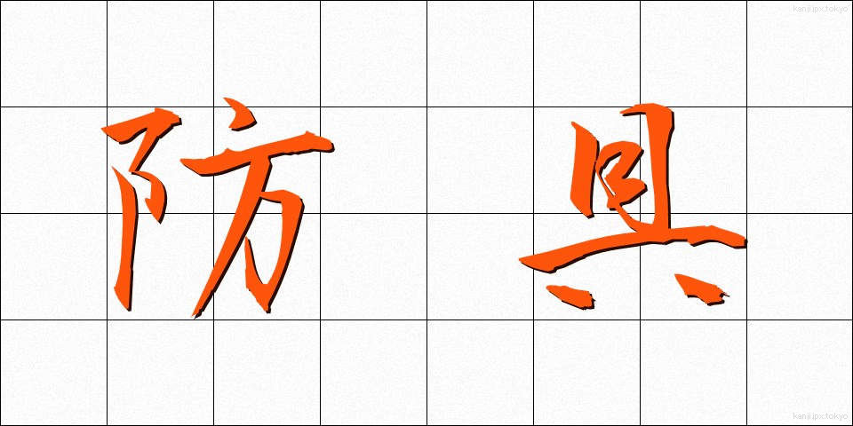 防具 (ぼうぐ)