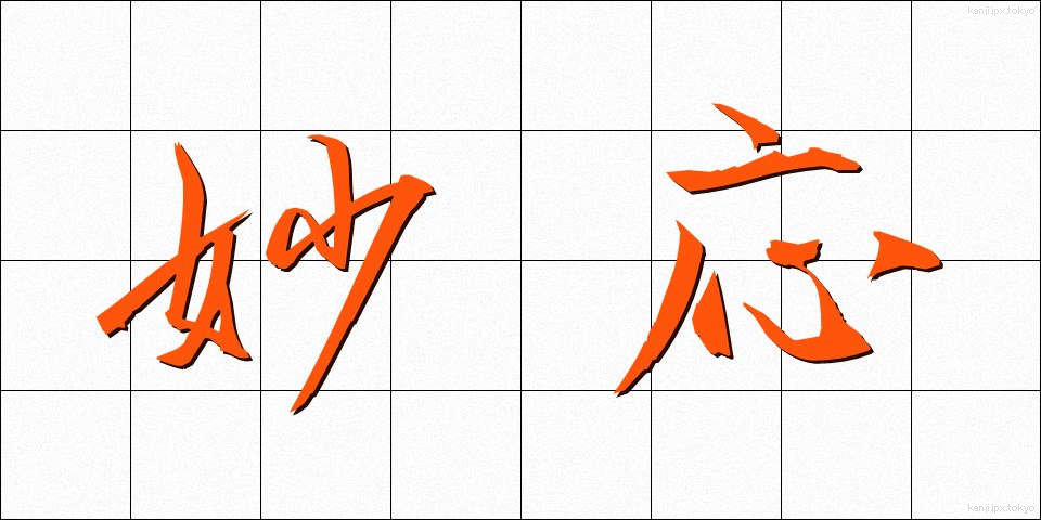 妙応 (みょうおう)