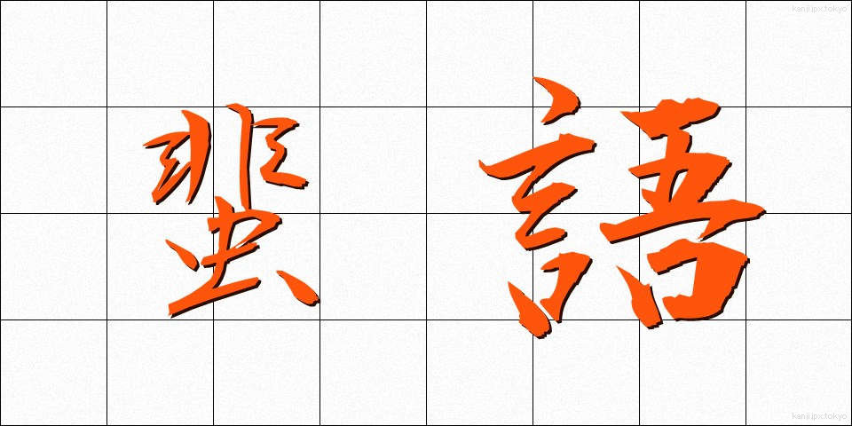 蜚語 (ひご)