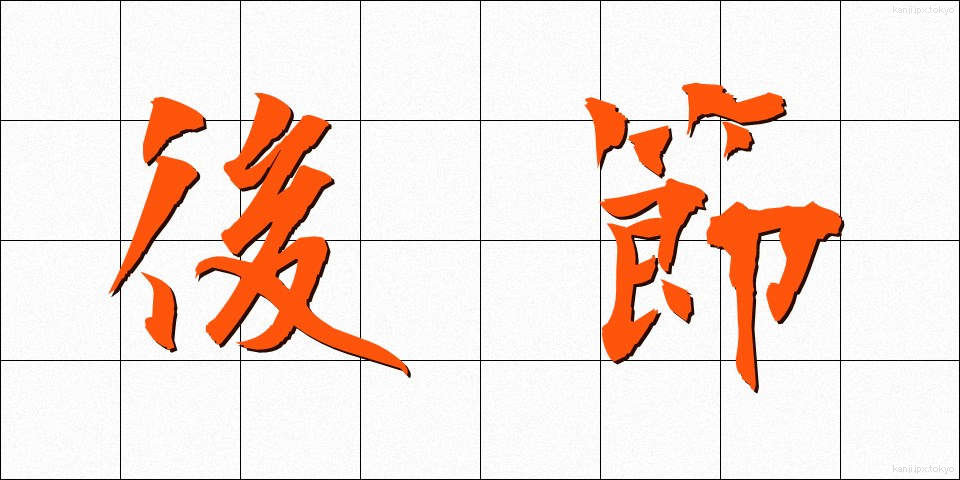 後節 (こうせつ)