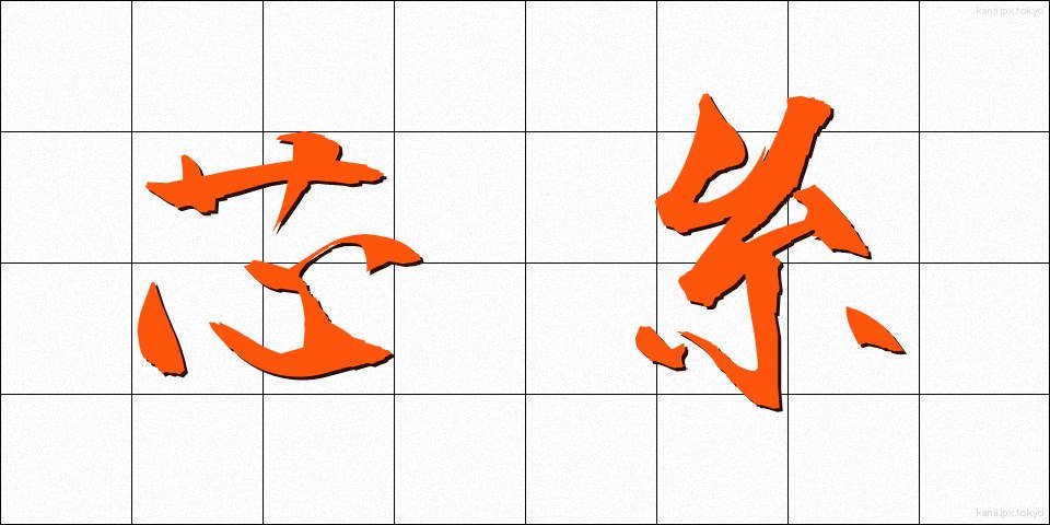 芯糸 (しんし)