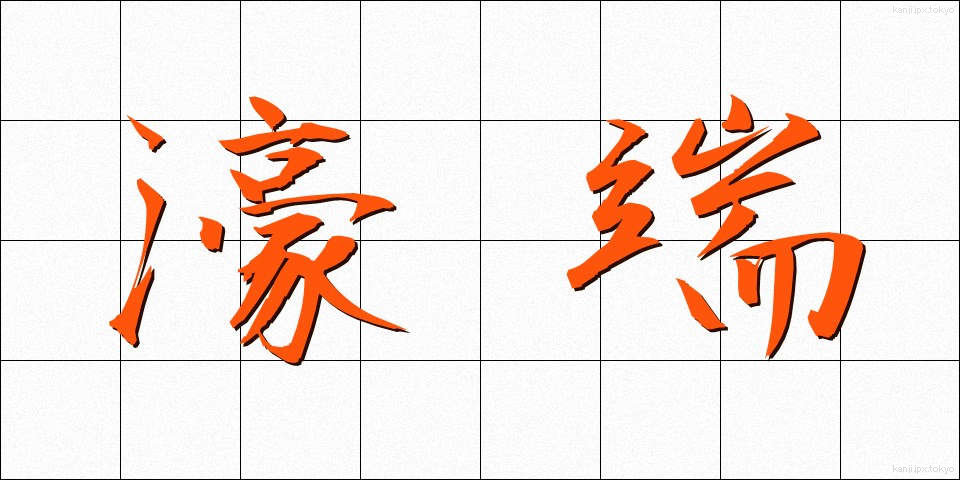 濠端 (ほりばた)